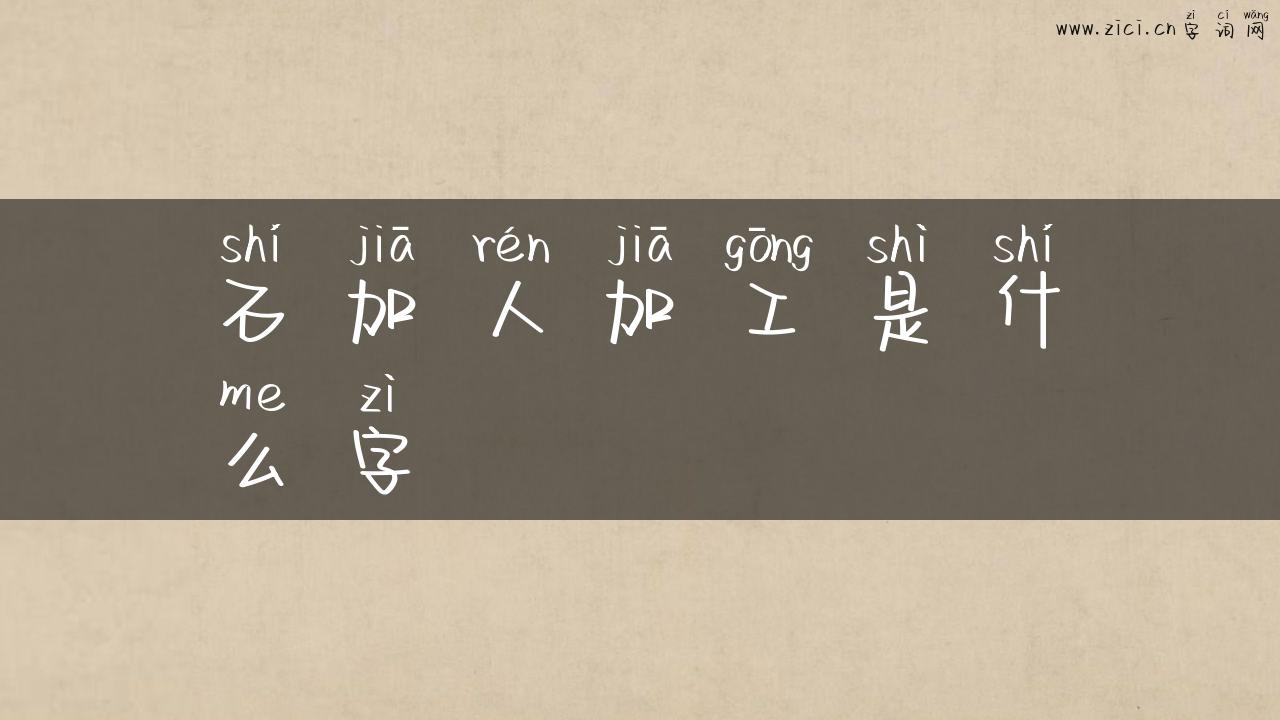 石加人加工是什么字
