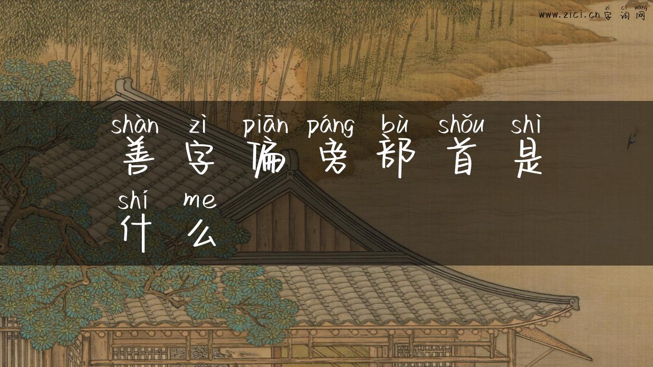 善字偏旁部首是什么