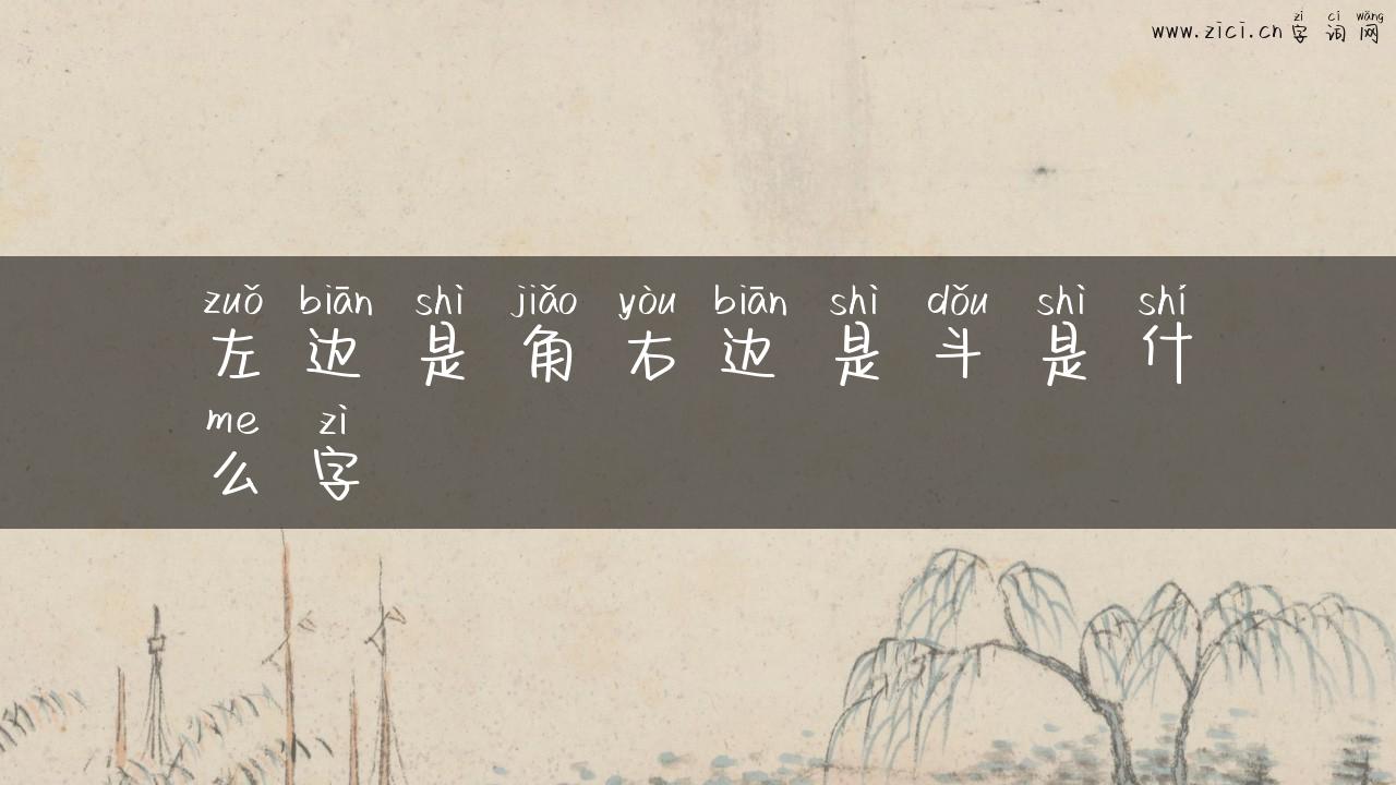 左边是角右边是斗是什么字
