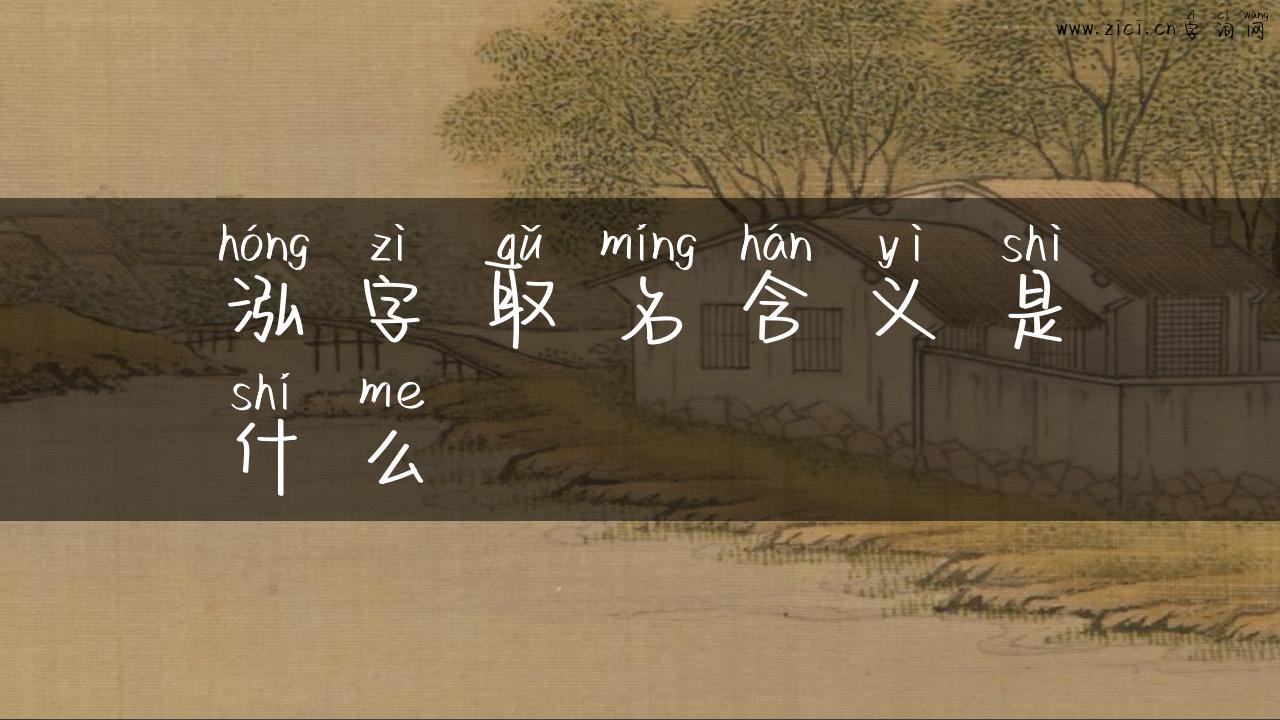 泓字取名含义是什么