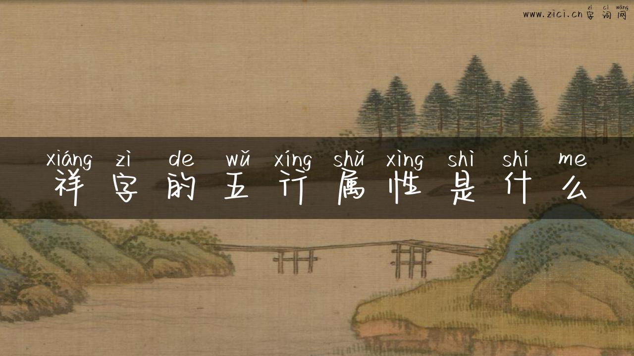 祥字的五行属性是什么
