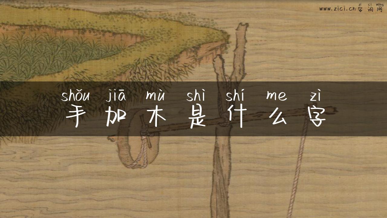 手加木是什么字