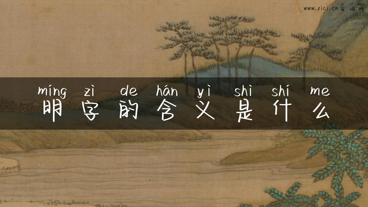 明字的含义是什么