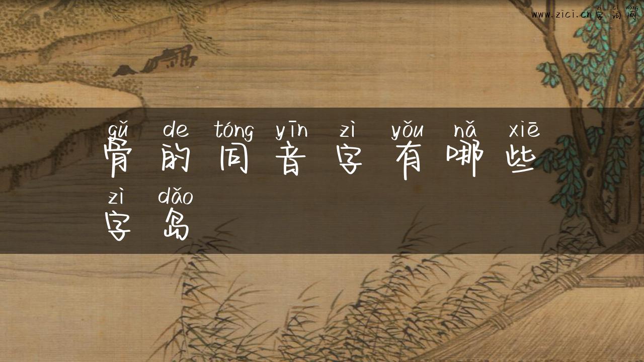 骨的同音字有哪些字岛