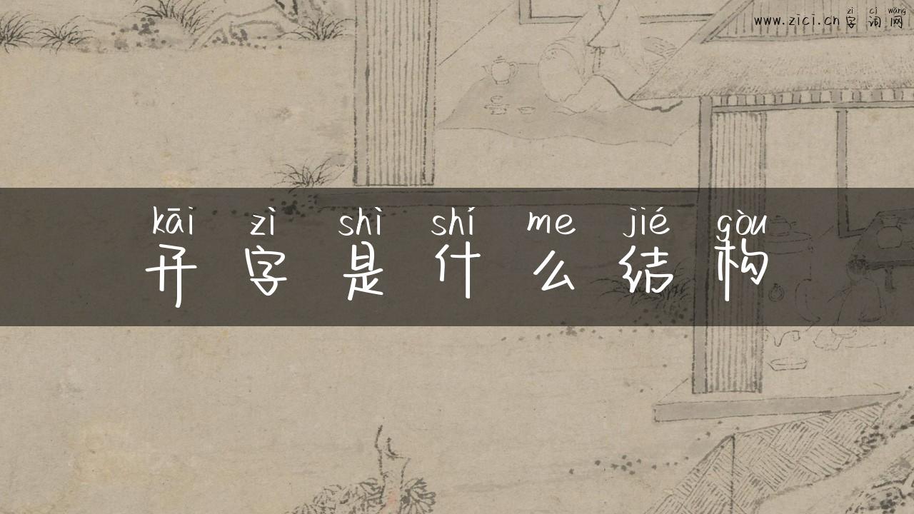 开字是什么结构