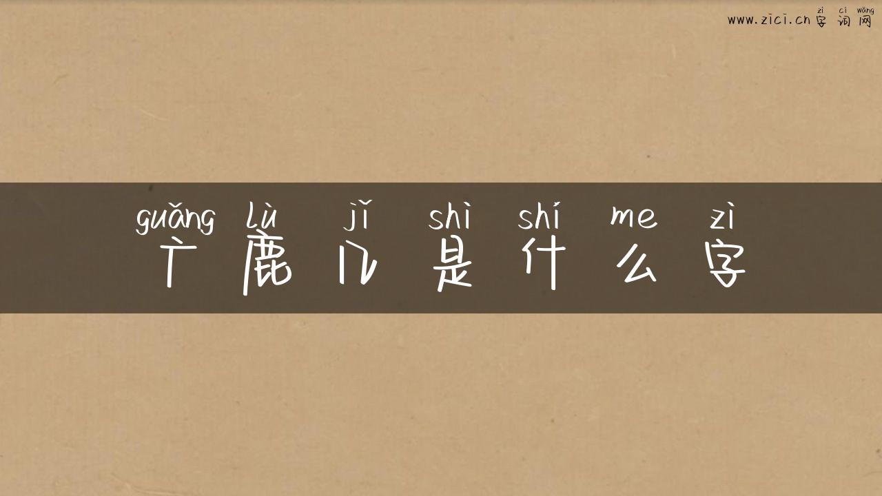 广鹿几是什么字
