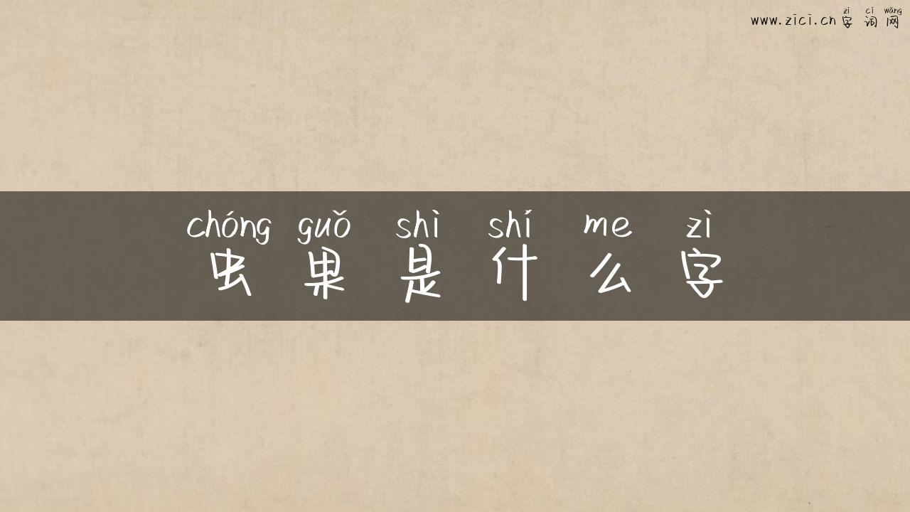 虫果是什么字