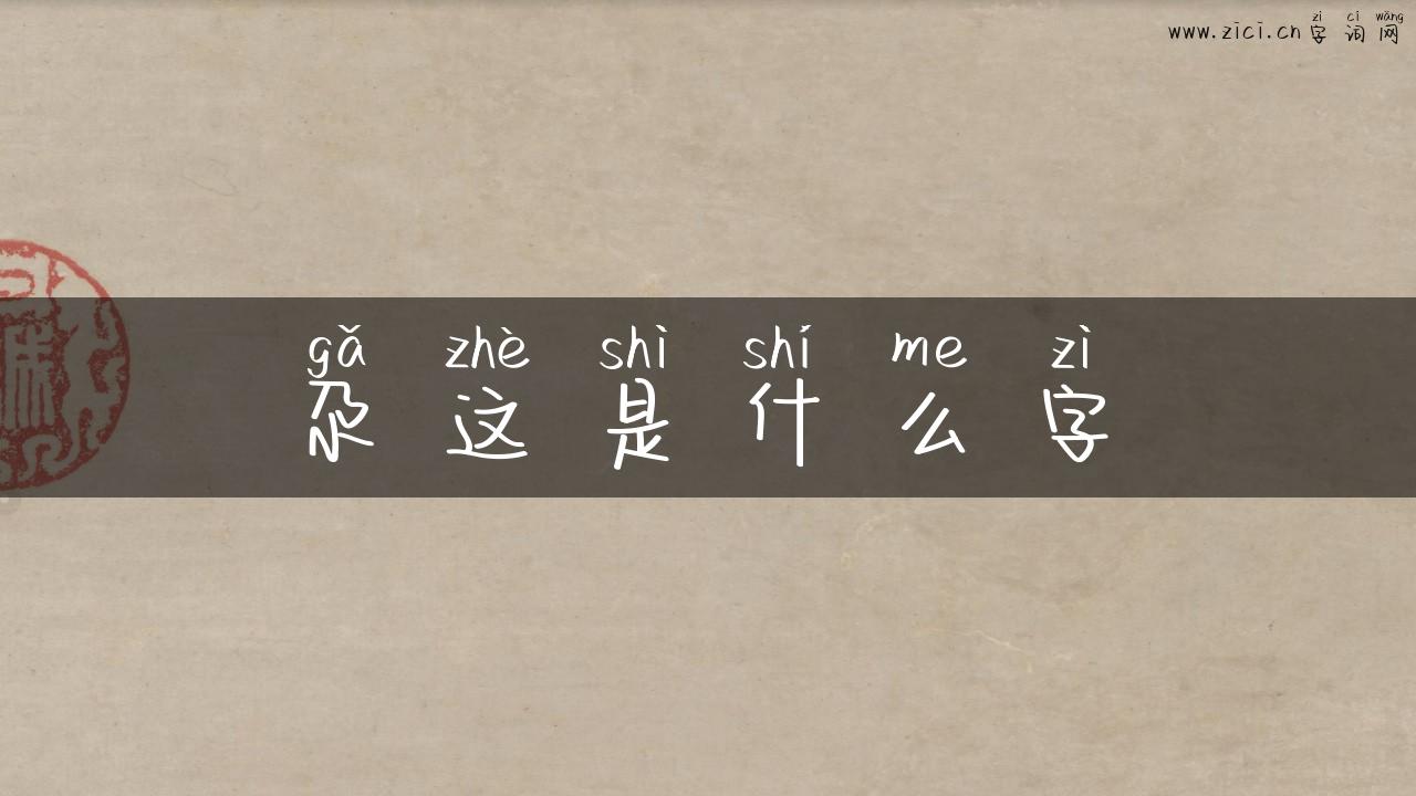 尕这是什么字
