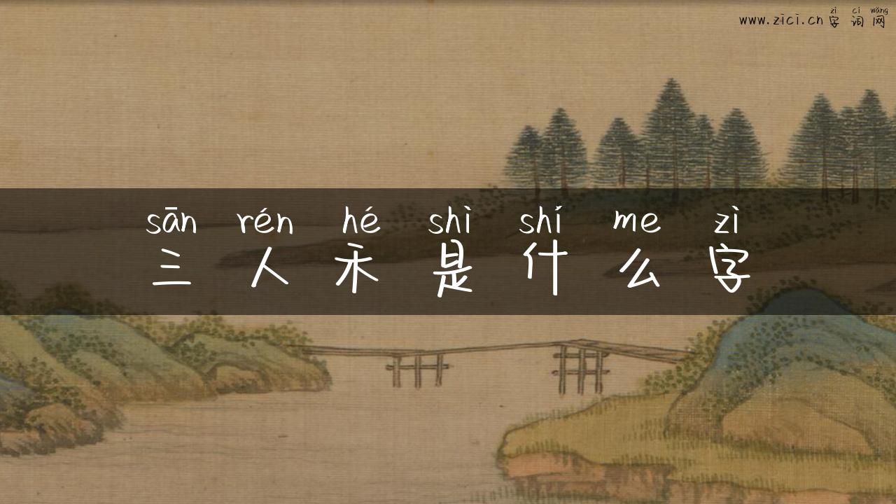 三人禾是什么字
