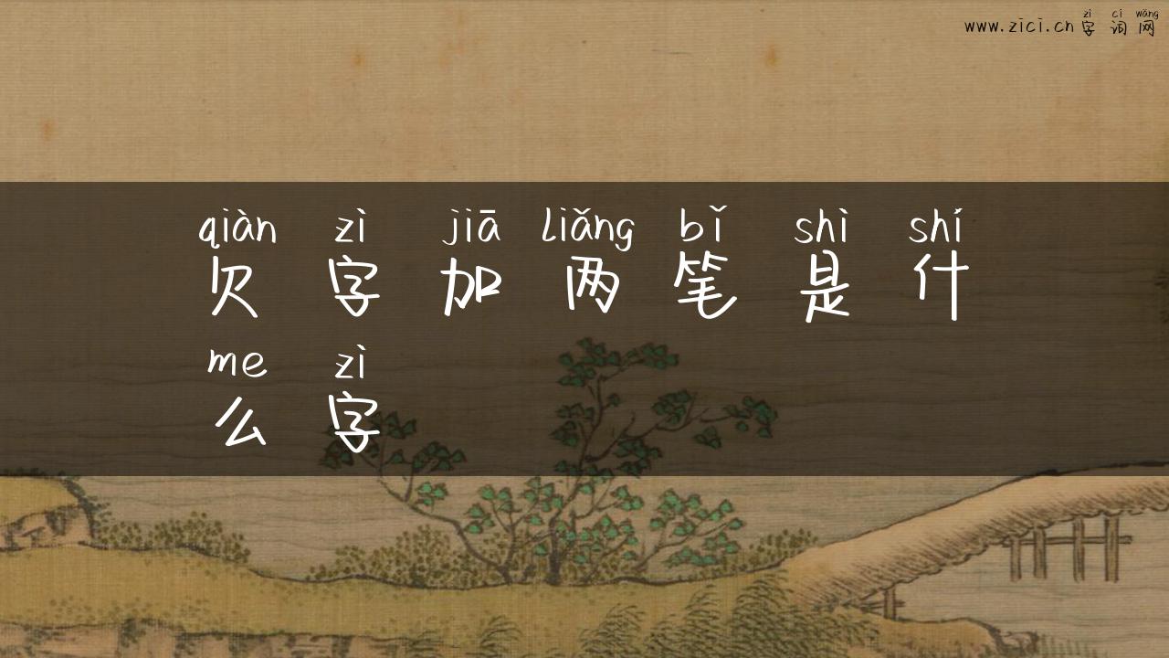 欠字加两笔是什么字