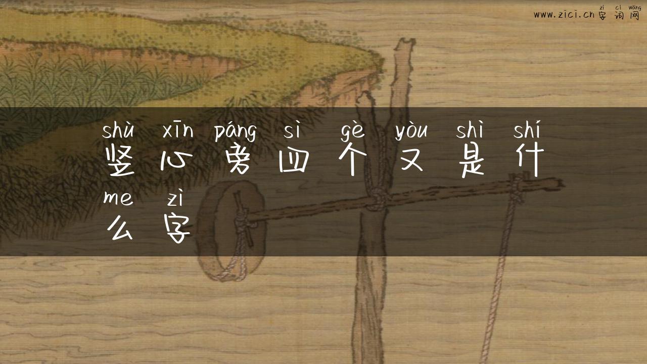 竖心旁四个又是什么字