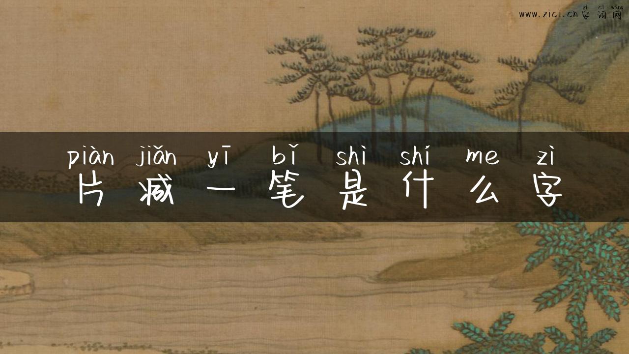 片减一笔是什么字