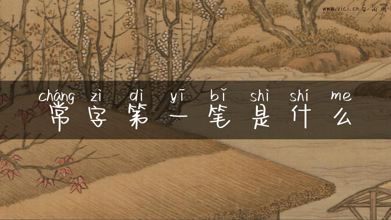 常字第一笔是什么