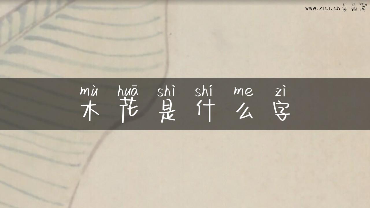 木花是什么字