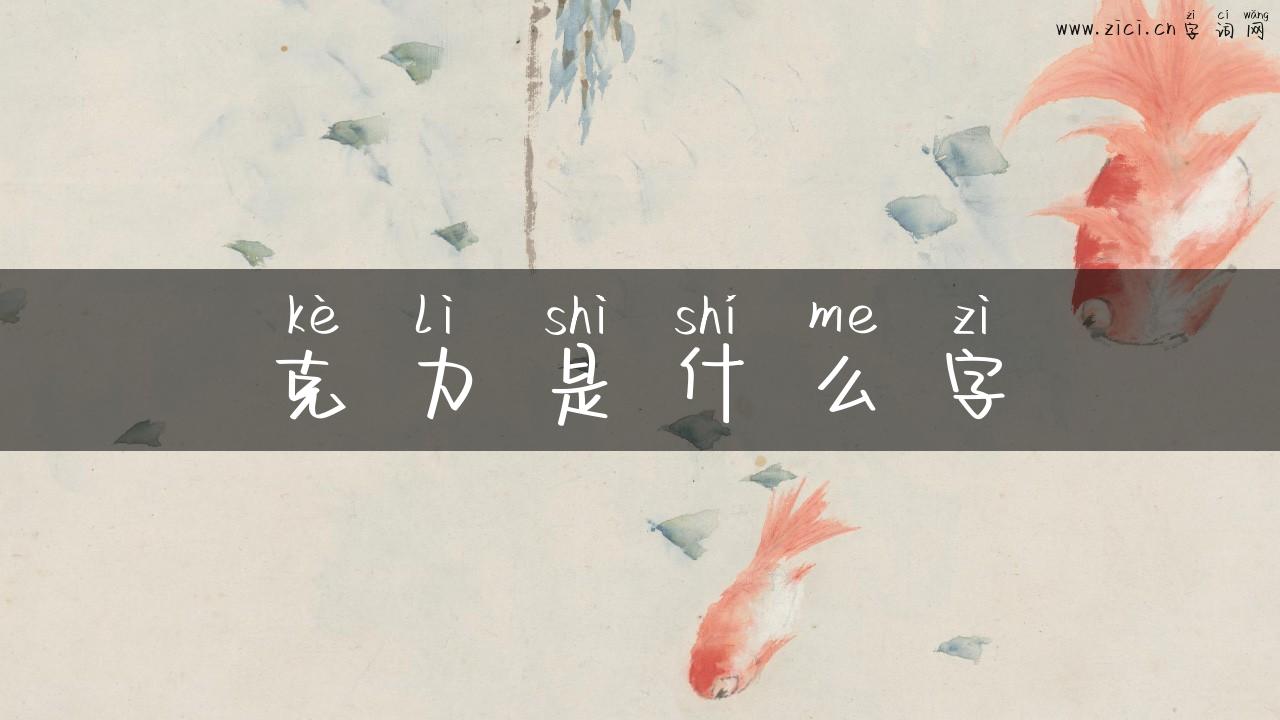 克力是什么字