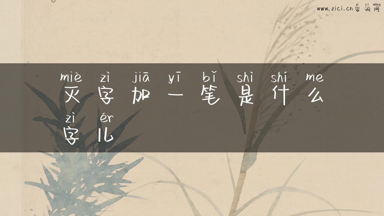 灭字加一笔是什么字儿