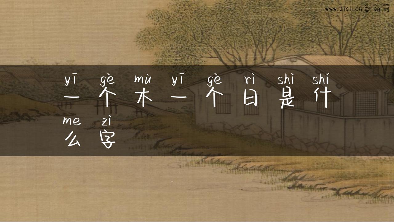 一个木一个日是什么字