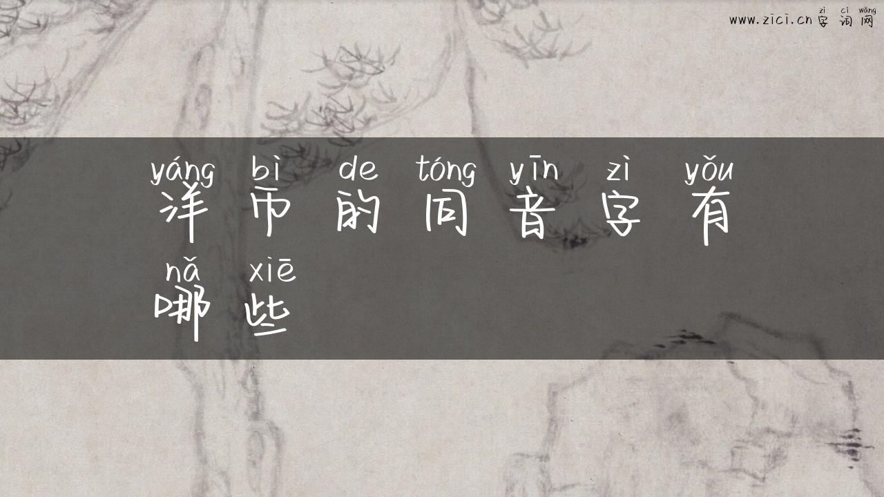 洋币的同音字有哪些