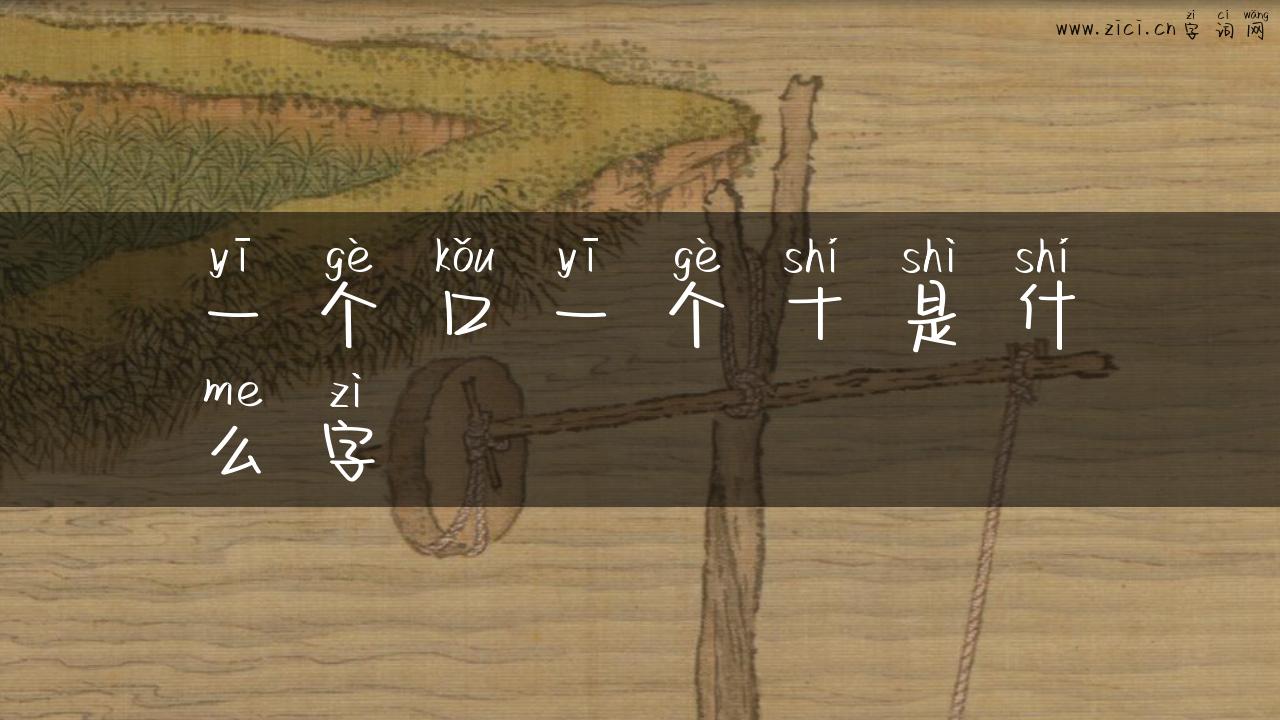 一个口一个十是什么字