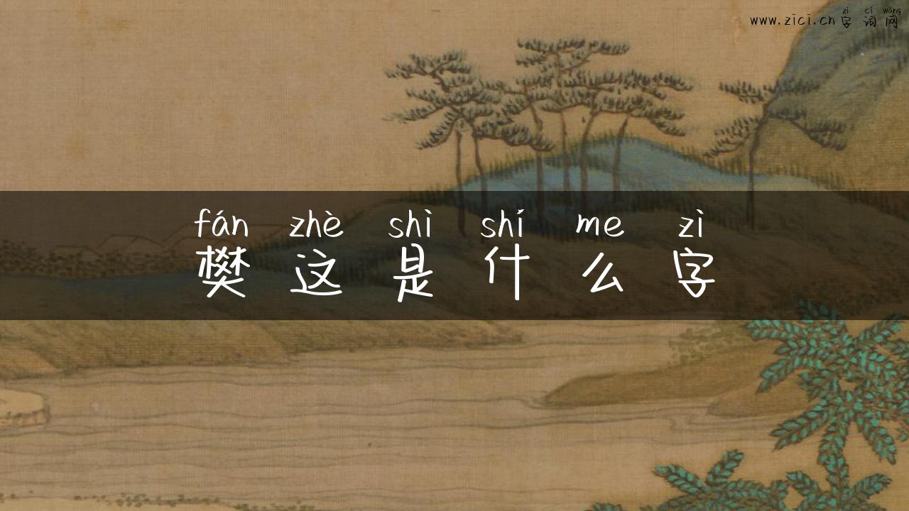 樊这是什么字