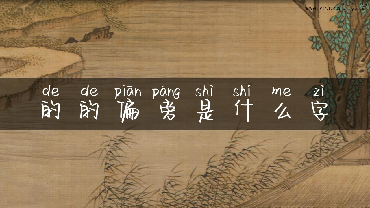 的的偏旁是什么字