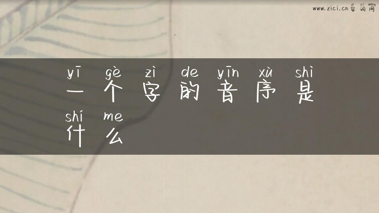 一个字的音序是什么