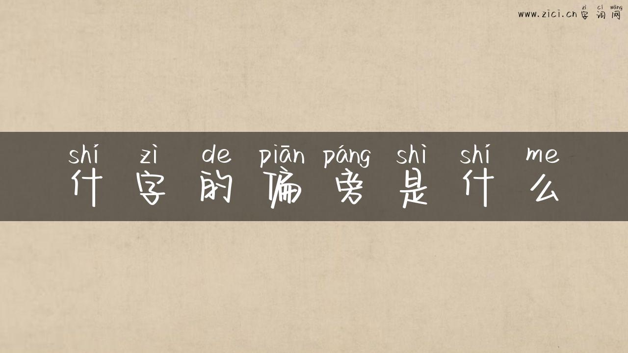 什字的偏旁是什么