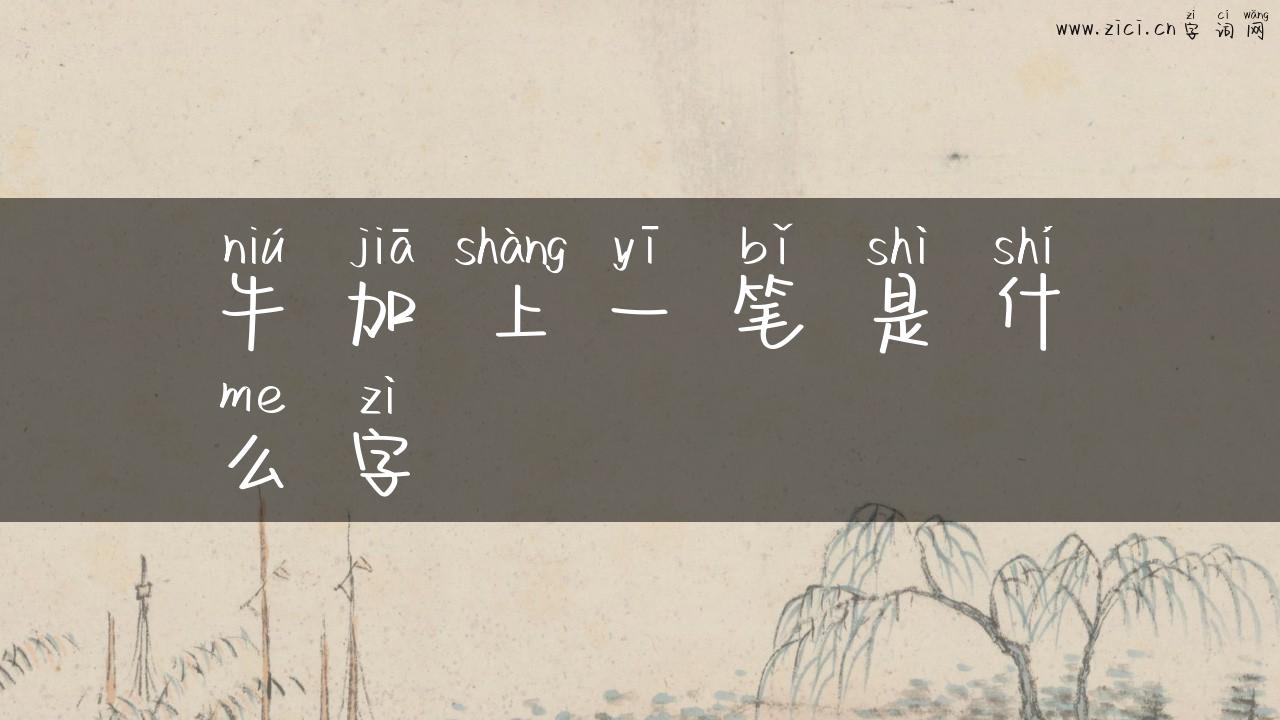 牛加上一笔是什么字