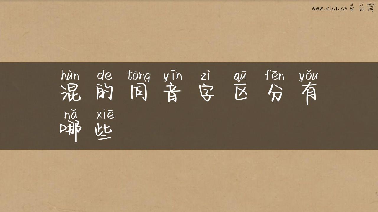 混的同音字区分有哪些