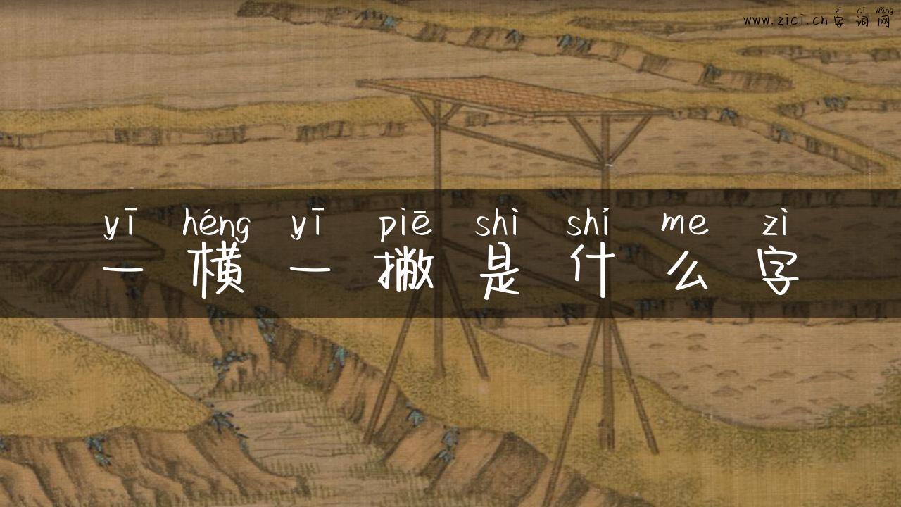 一横一撇是什么字
