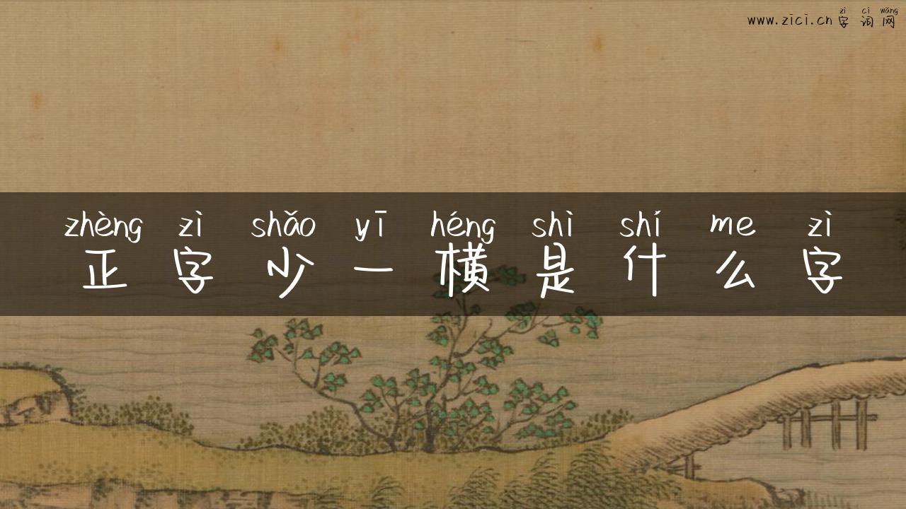 正字少一横是什么字