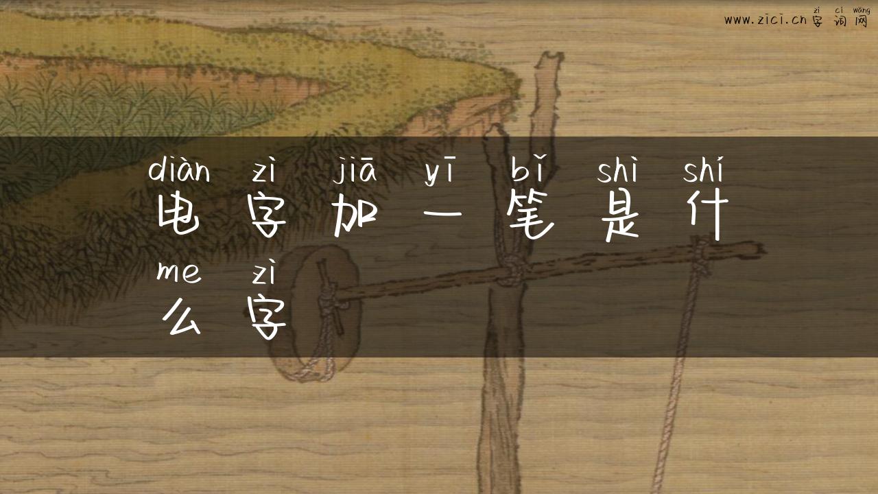 电字加一笔是什么字