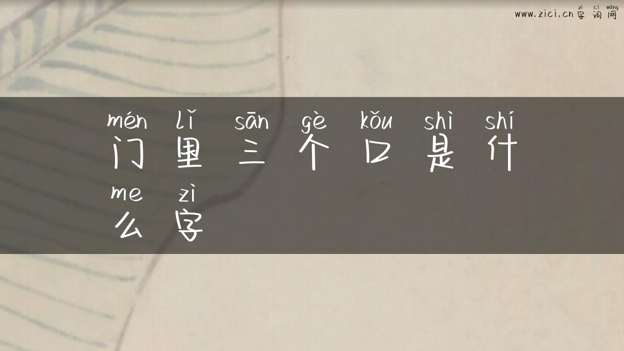 门里三个口是什么字