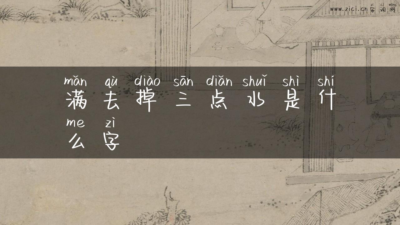 满去掉三点水是什么字