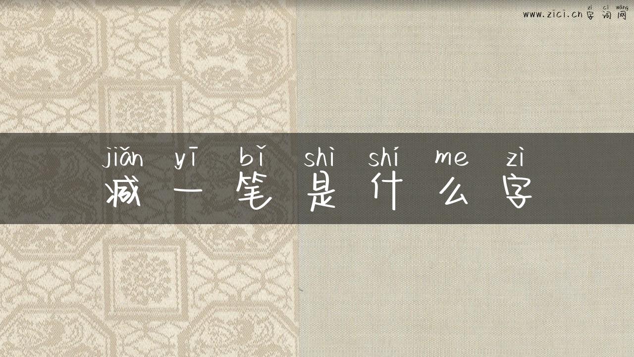 减一笔是什么字
