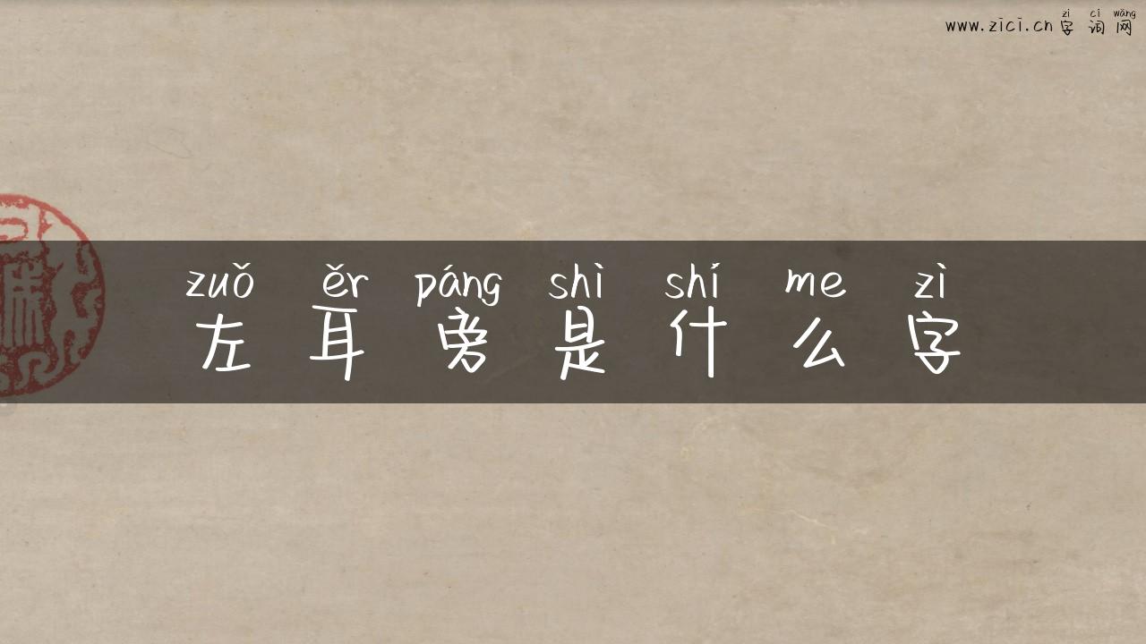 左耳旁是什么字