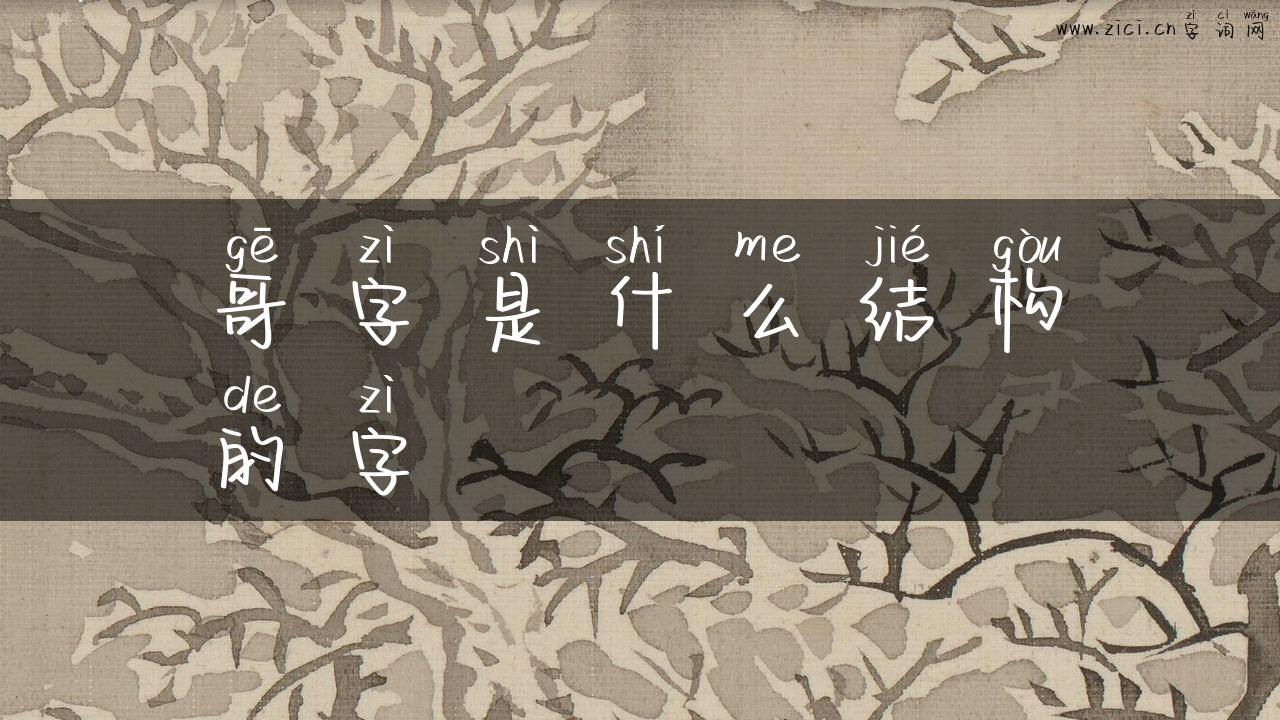 哥字是什么结构的字