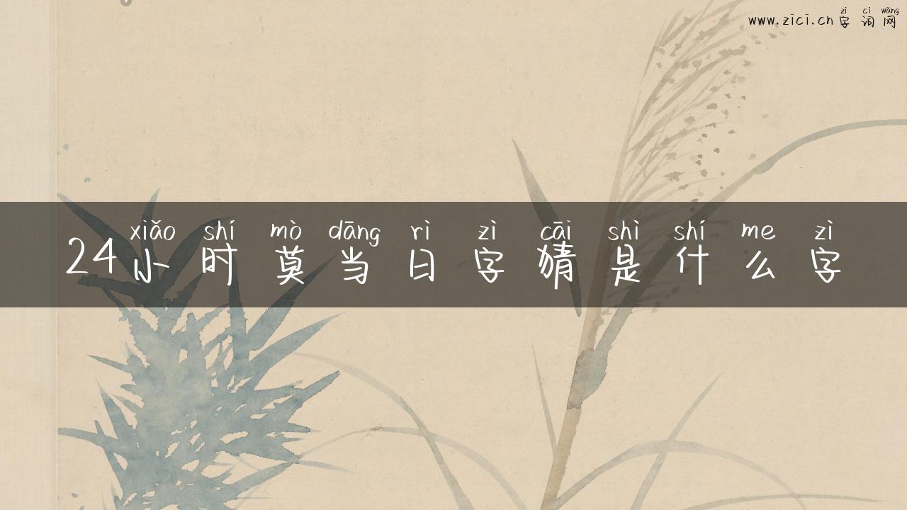 24小时莫当日字猜是什么字