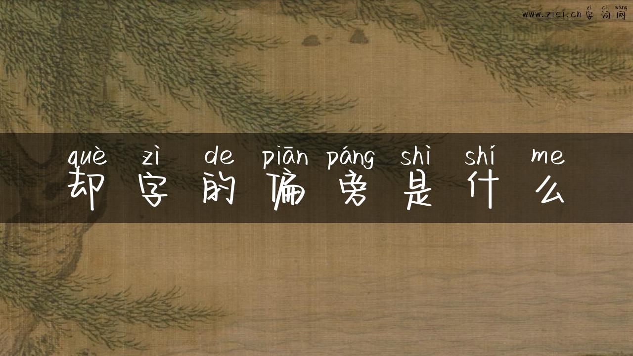 却字的偏旁是什么