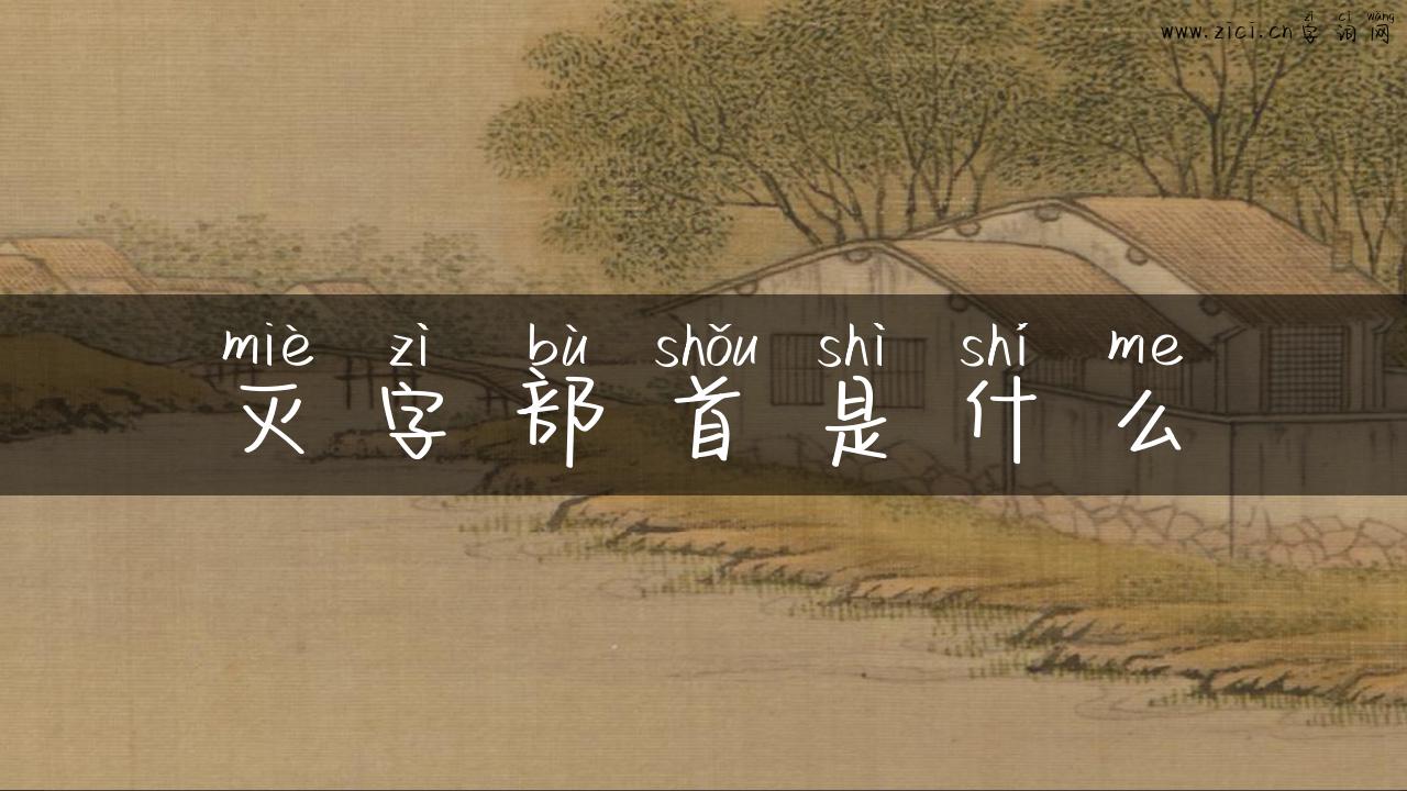 灭字部首是什么