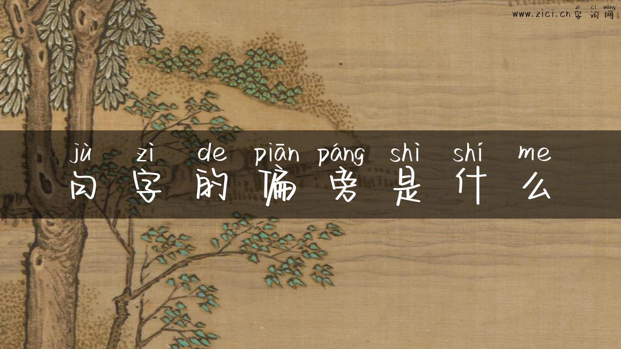 句字的偏旁是什么