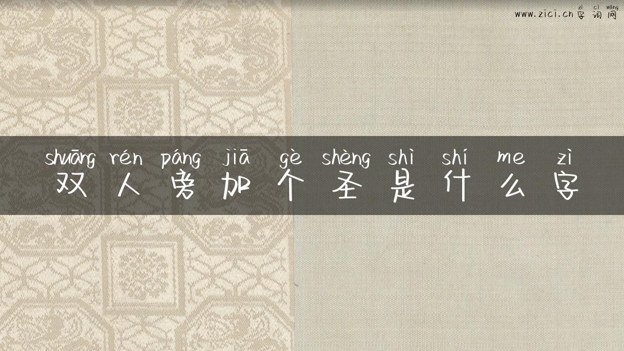 双人旁加个圣是什么字
