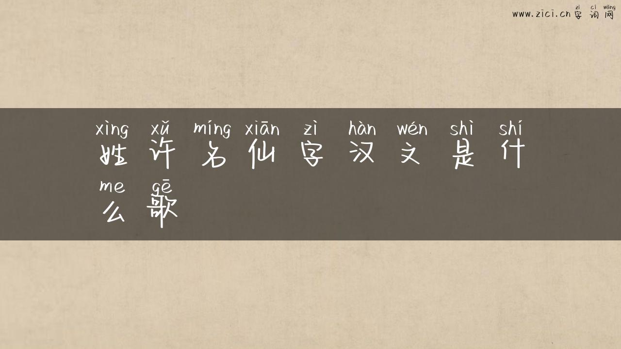姓许名仙字汉文是什么歌