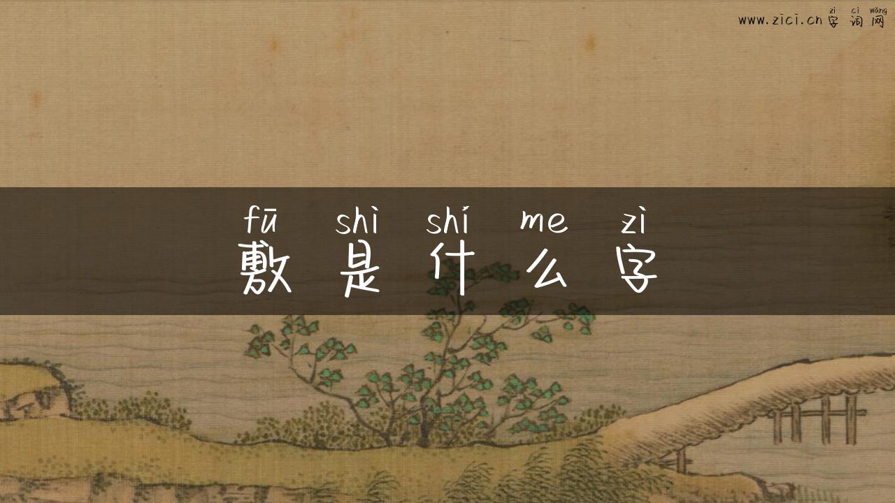 敷是什么字
