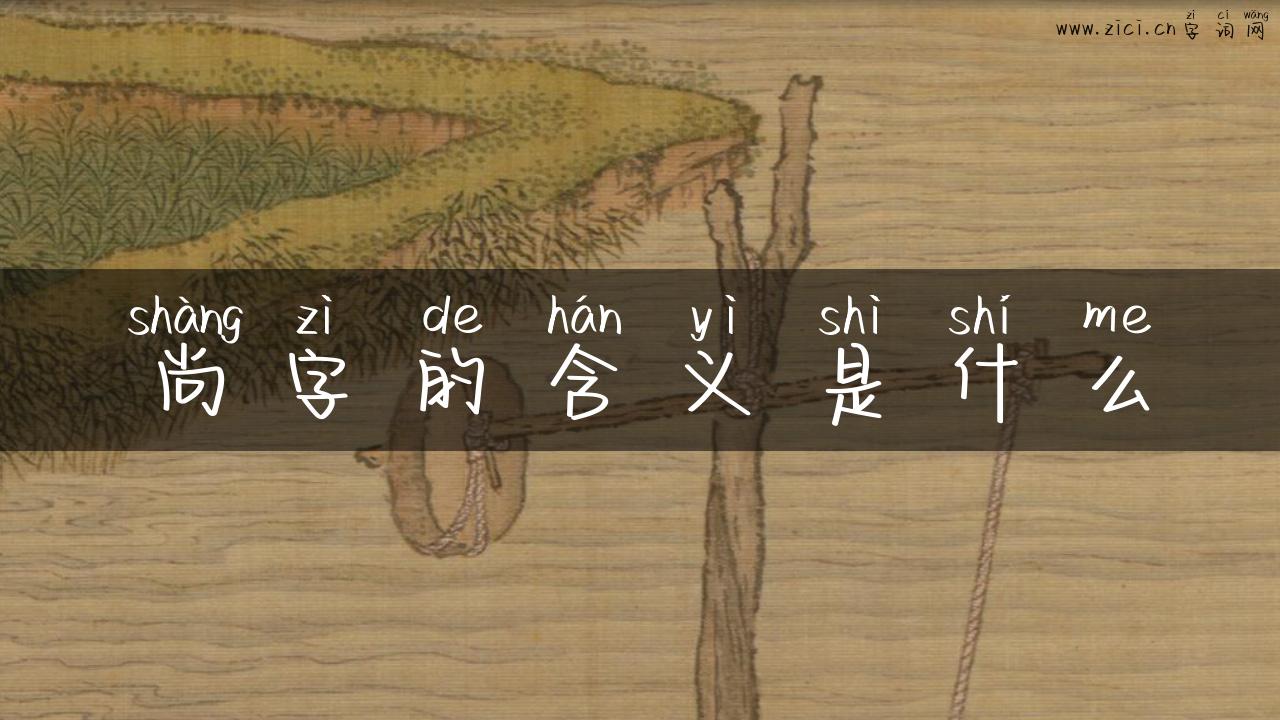 尚字的含义是什么