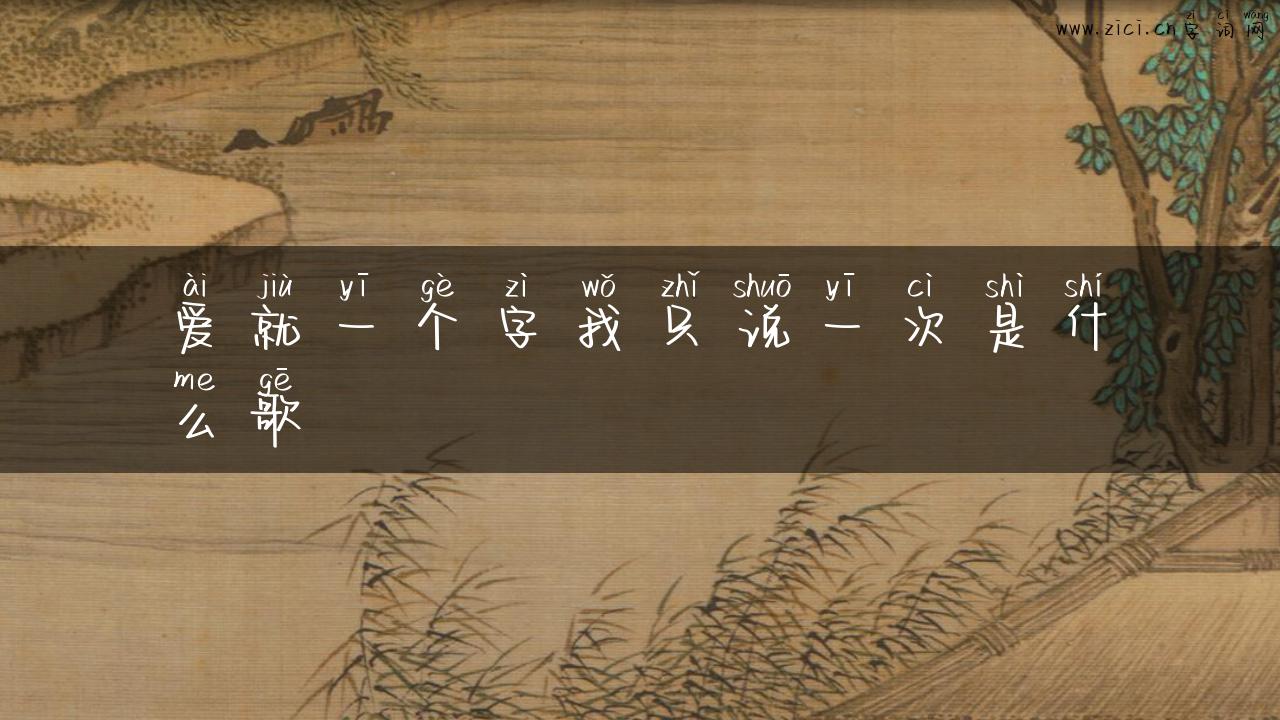 爱就一个字我只说一次是什么歌
