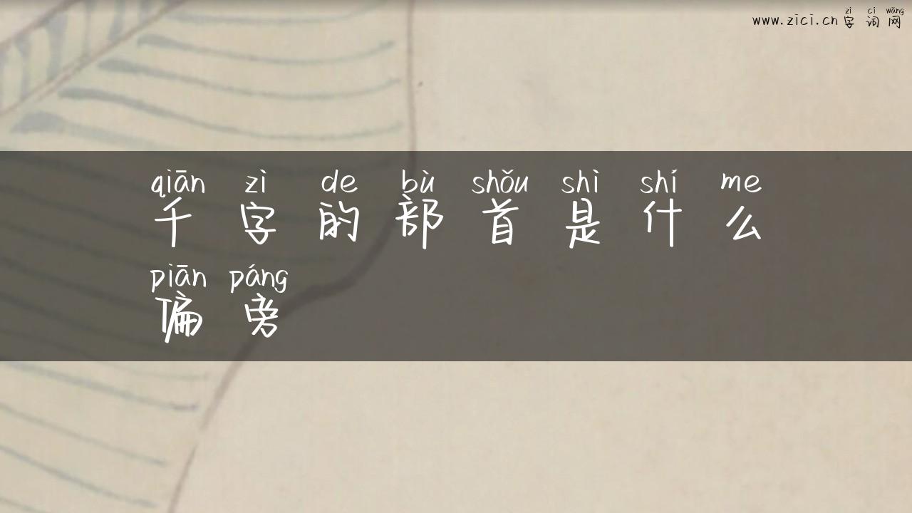 千字的部首是什么偏旁