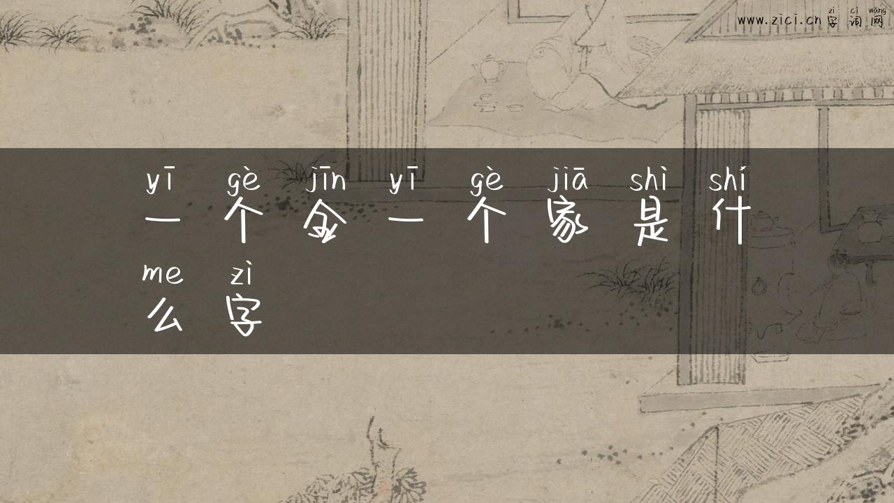 一个金一个家是什么字