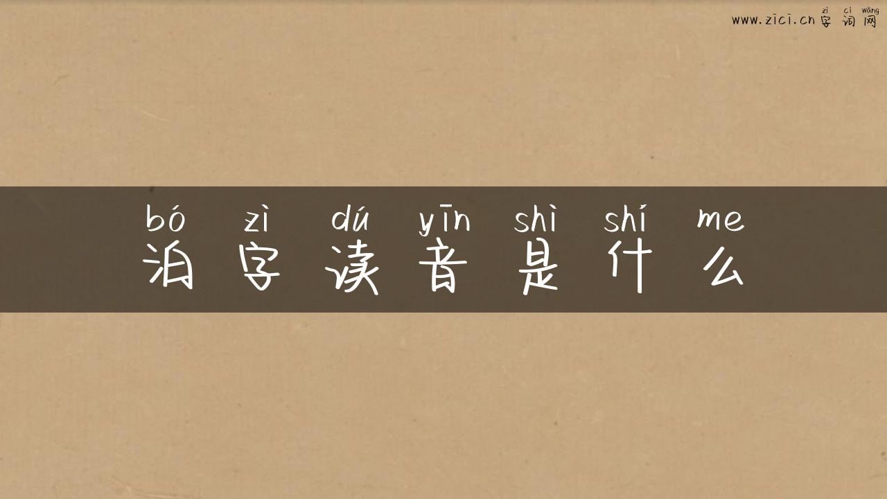 泊字读音是什么