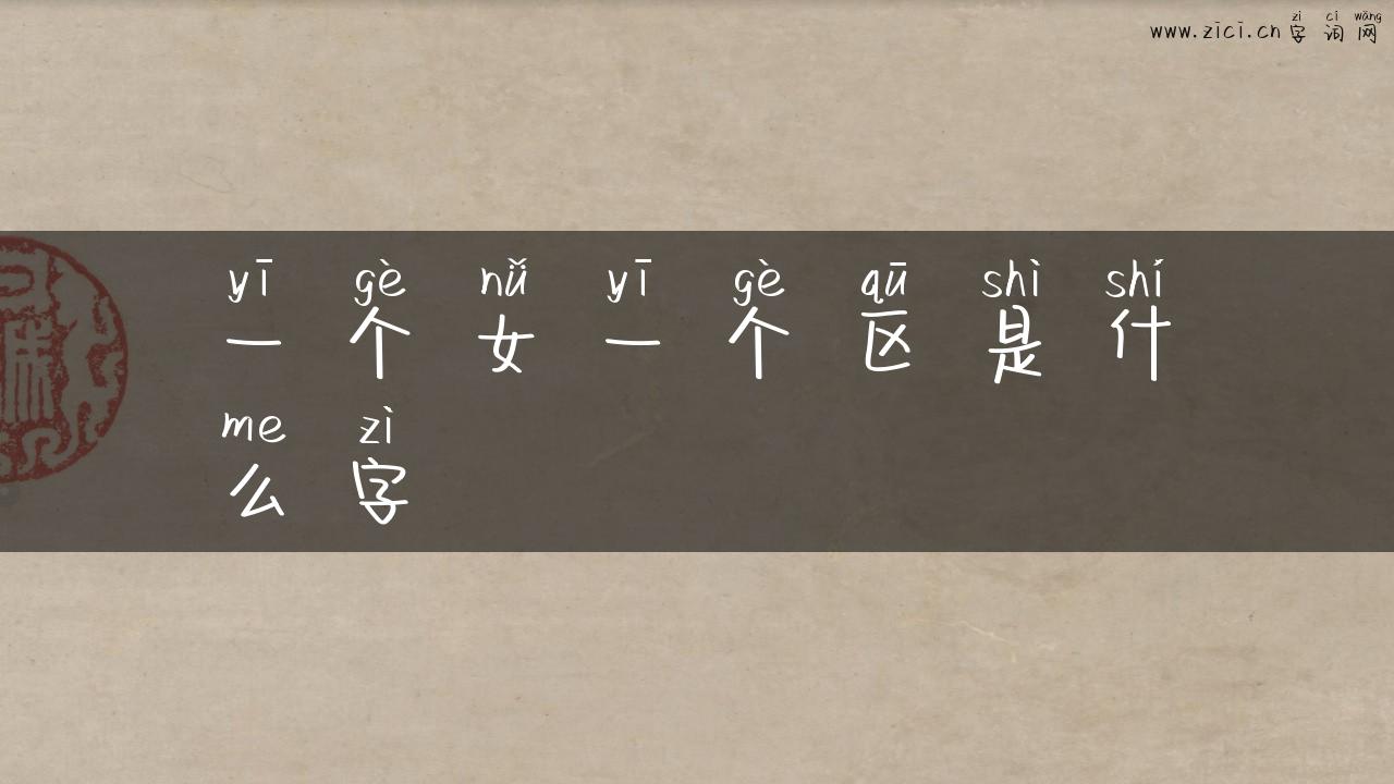 一个女一个区是什么字